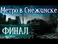 Метро в Снежинске: ФИНАЛ | История на ночь