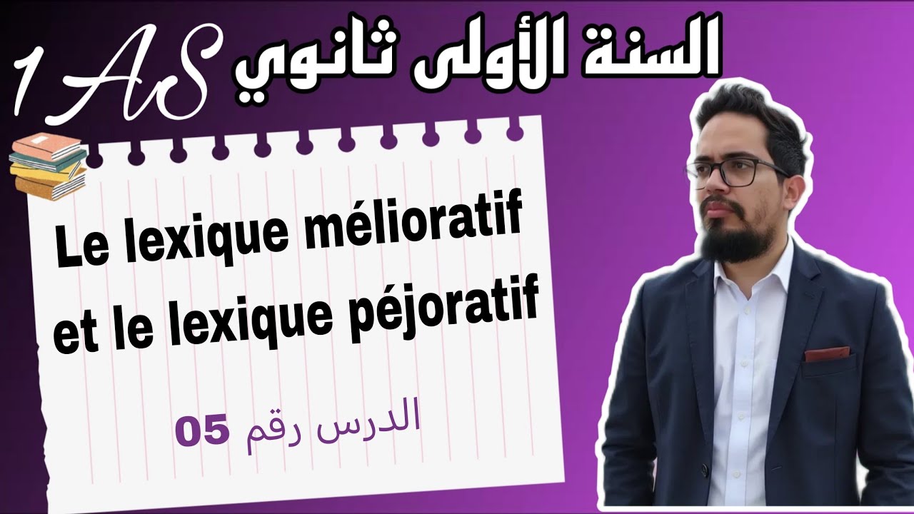 Leçon 05 : Le lexique mélioratif et le lexique péjoratif 1AS 