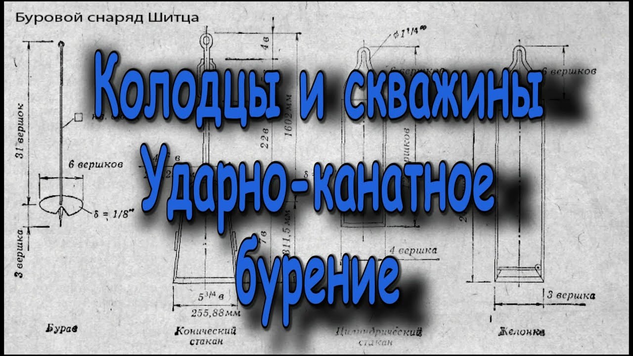 Колодцы и скважины Ударно канатное бурение - YouTube