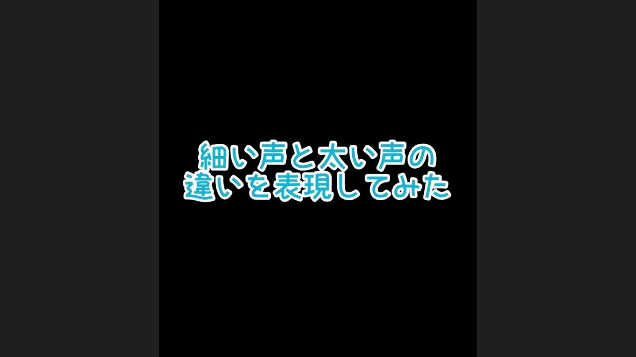 太い声