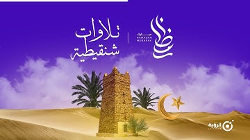 تلاوات شنقيطية