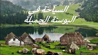 السياحة في البوسنة والهرسك | اهم المعالم السياحية | Tourism in Bosnia and Herzegovina