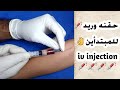      iv injection