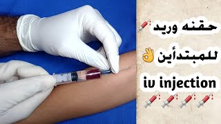 الطريقه الصحيحه لأعطاء حقنه وريد_ iv injection