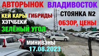 Зеленый Угол 17.08.2023 Обзор Цены Кей Кары Хэтчбеки Минивэн Гибрид Авторынок Владивосток Стоянка N2