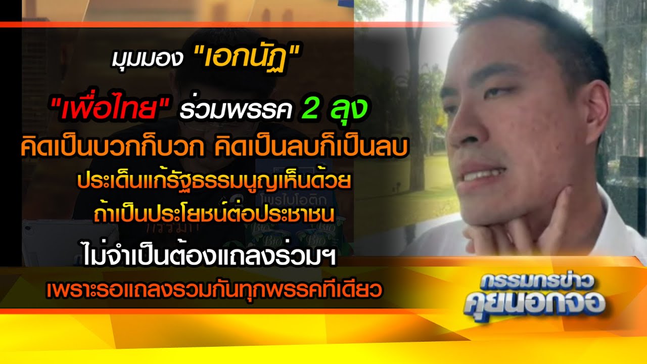 "เอกนัฏ" มองเพื่อไทยร่วมพรรค 2 ลุง บอก คิดเป็นบวกก็บวก คิดเป็นลบก็เป็นลบ รอแถลงรวมกันทุกพรรค