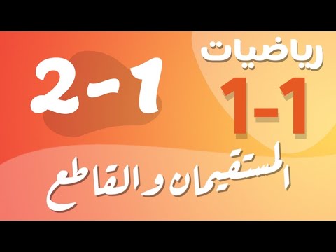 رياضيات 1 اول ثانوي درس المستقيمان والقاطع 