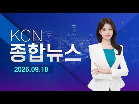 [KCN] KCN News Roundup (09/18/26)