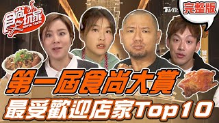 【食尚玩家呷play】第一屆食尚大賞最受歡迎店家Top10 ... 