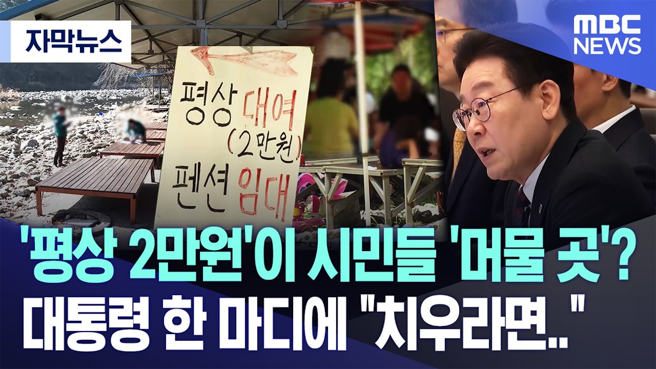 ⁣[자막뉴스] '평상 2만원'이 시민들 '머물 곳'? 대통령 한 마디에 "치우라면.." (전주MBC 뉴스)