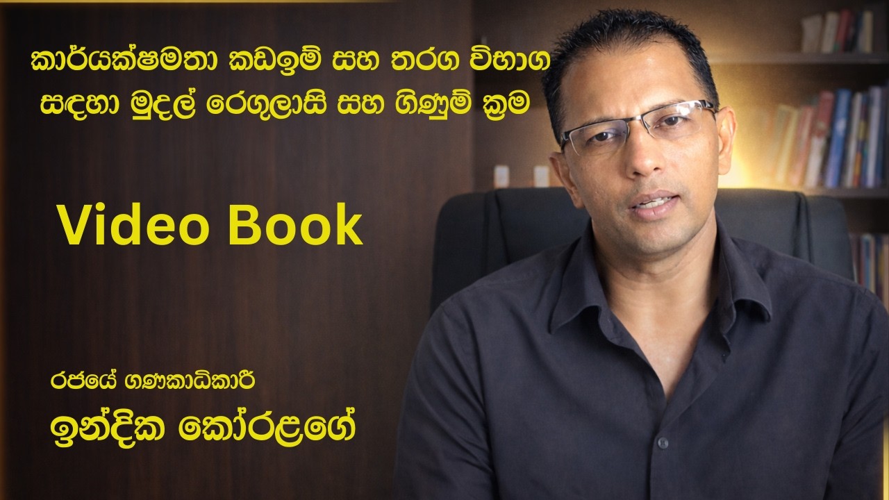 මුදල් රෙගුලාසි සහ ගිණුම් ක්‍රම සඳහා Video Book