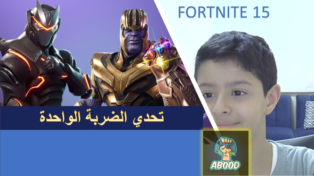 فورت نايت تحدي الضربة الواحدة FORTNITE 15 One kill - YouTube