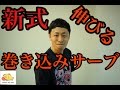 サービスエース量産の秘訣!!新式、伸びる巻き込みサーブ 本町卓球センター