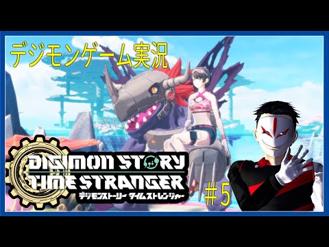 待望のデジモンゲーム新作！  デジモンストーリー タイムストレンジャー #5【ゲーム実況】