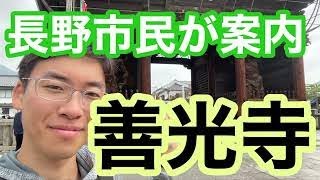 【ロケ】善光寺を長野市民が徹底解説します！長野市民だからこそ知っていることが満載です！