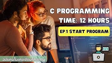 เรียน C Programming ฉบับคนไม่เคยเขียนโปรแกรม EP.1 เริ่มต้นใช้งาน Online GDB และ Dev C++ IDE 🔥