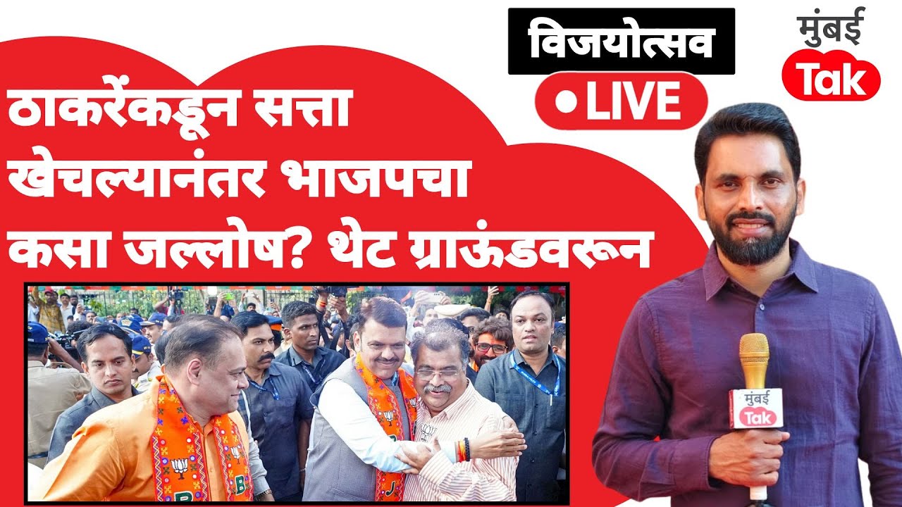 Devendra Fadnavis नवनिर्वाचीत  नगरसेवकांची घेणार भेट.भाजपाचा मुंबईत विजयोत्सव सुरू | BJP | Mumbai