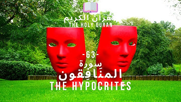 القرآن الكريم : (63) سورة المنافقون - Al-Munafiqun - THE HYPOCRITES -