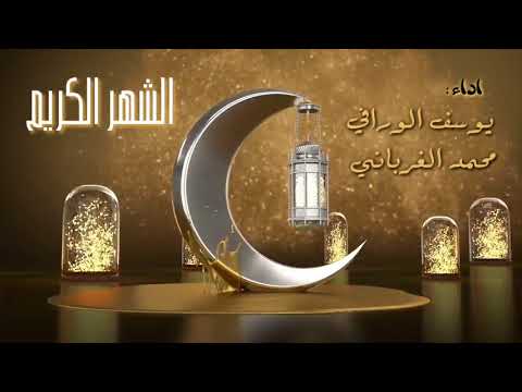 رمضان2021 جائنا شهر العباده اداء يوسف الورافي و محمد الغرباني لحن أ علي الورافي