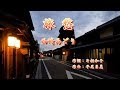 旅愁 / 西崎みどり[ギターカラオケ] Guitar  by  Yoggy