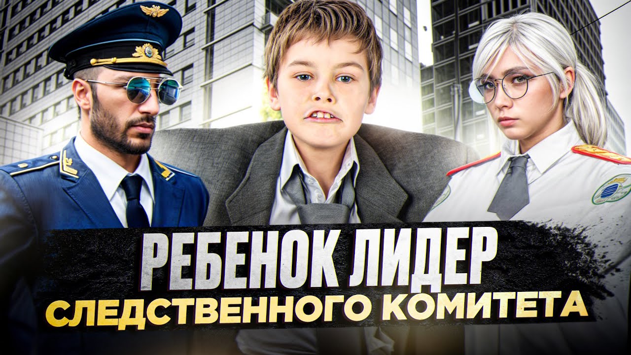 ПОСТАВИЛ РЕБЁНКА НА ЛИДЕРКУ СЛЕДСТВЕННОГО КОМИТЕТА в ГТА 5 РП | (RMRP Тверской)