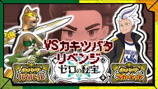【ブルーベリー学園編】カキツバタリベンジマッチ!!!【ワサビの回線頑張れ】/【RPG】カラシとワサビの「ポケットモンスター スカーレット・バイオレット ゼロの秘宝」