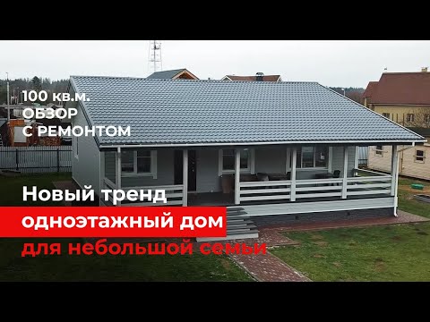 Одноэтажный каркасный дом