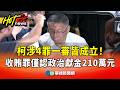 柯文哲一審判刑
