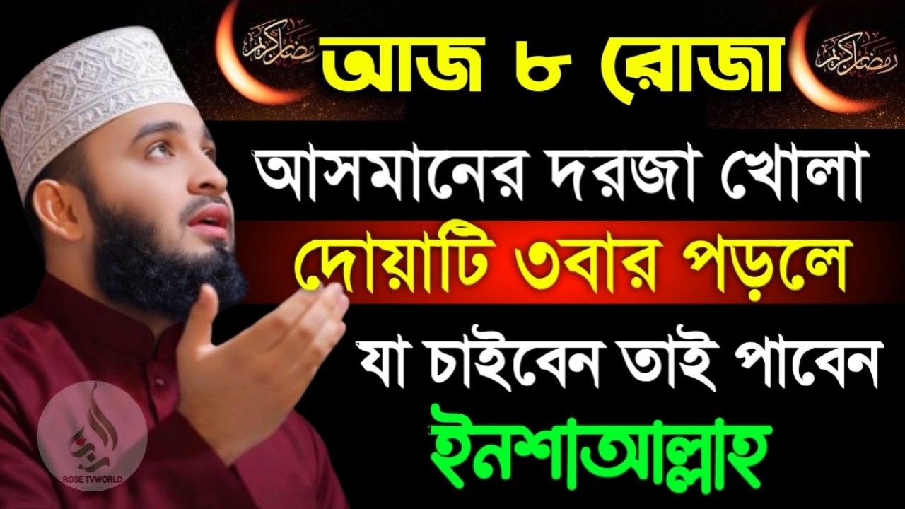 🌙আজ ৮ রোজা আসমানে দরজা খোলা দোয়াটি ৩ বার পড়লে যা চাইবেন কবুল🌙মিজানুর রহমান আজহারী 2/25/026