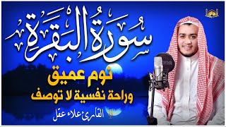 سورة البقرة طاردة الشياطين💚 بصوت هادئ ومريح جدا جدا 💚💤تلاوة هادئة للنوم والراحة النفسية 😴 علاء_عقل