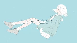 たしかに生きてた/初音ミク