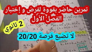 تمرين مقترح بقووة لفرض و إختبار الفصل الأول سنة 2 ثانوي علمي في مادة الرياضيات