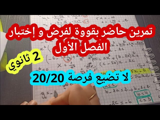 تمرين مقترح بقووة لفرض و إختبار الفصل الأول سنة 2 ثانوي علمي في مادة الرياضيات