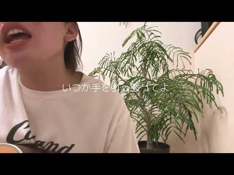 【森？】愛の手/マカロニえんぴつ