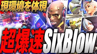 【OWCS】現環境のオーバーウォッチ2、流石に爆速すぎる件。【Sixblow】