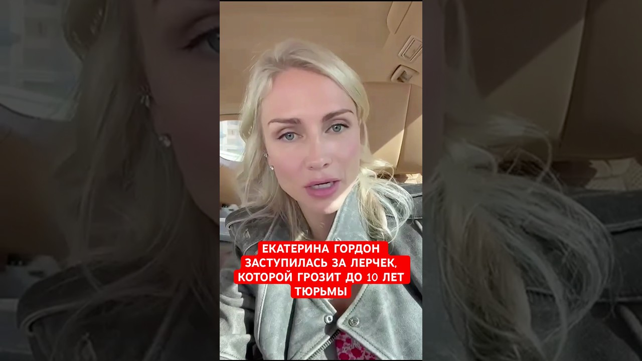 Екатерина Гордон заступилась за Лерчек, которой грозит до 10 лет тюрьмы