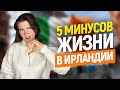 Что меня достало в Ирландии I ТОП 5 минусов иммиграции и жизни в Ирландии