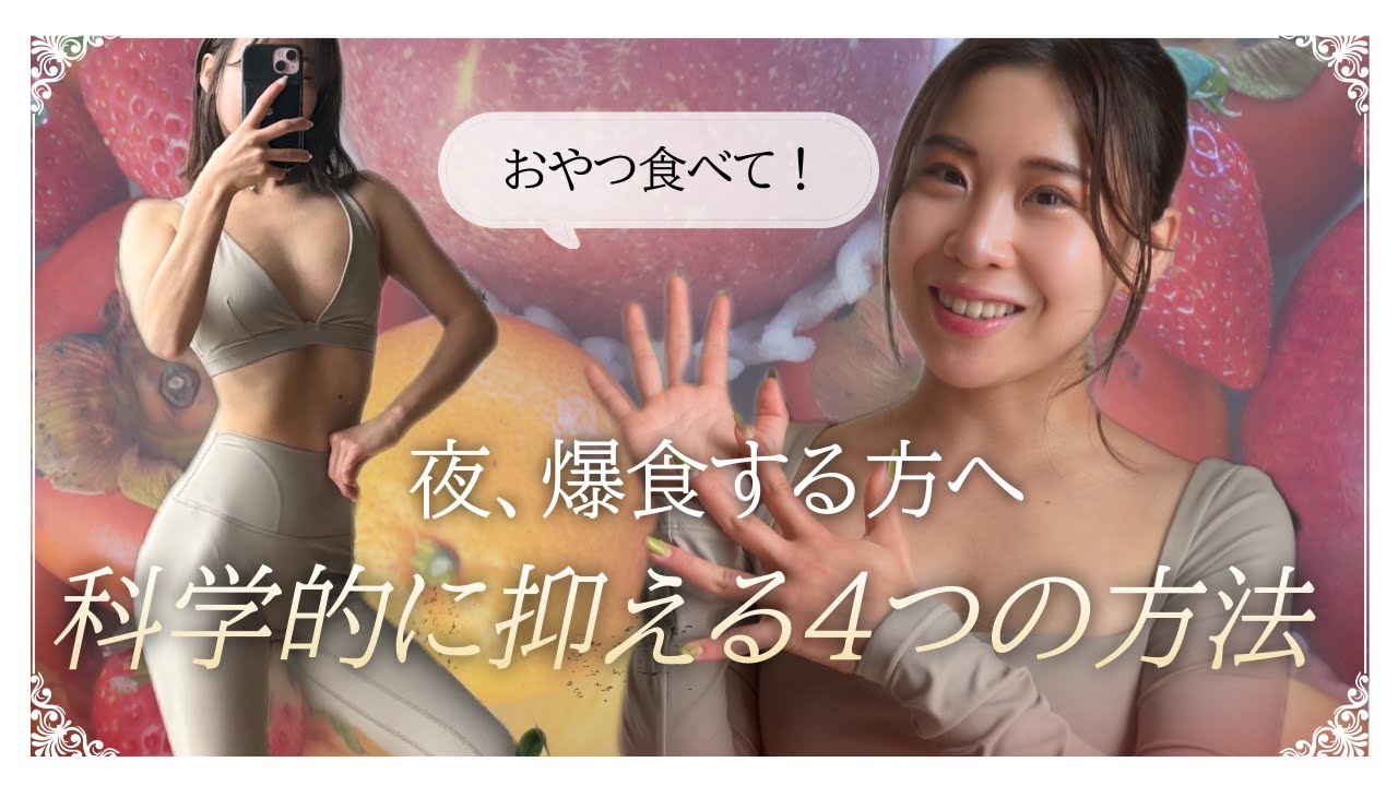 【ダイエット食事指導】夜に爆食する原因🌀対策と改善方法💫 #分子栄養学