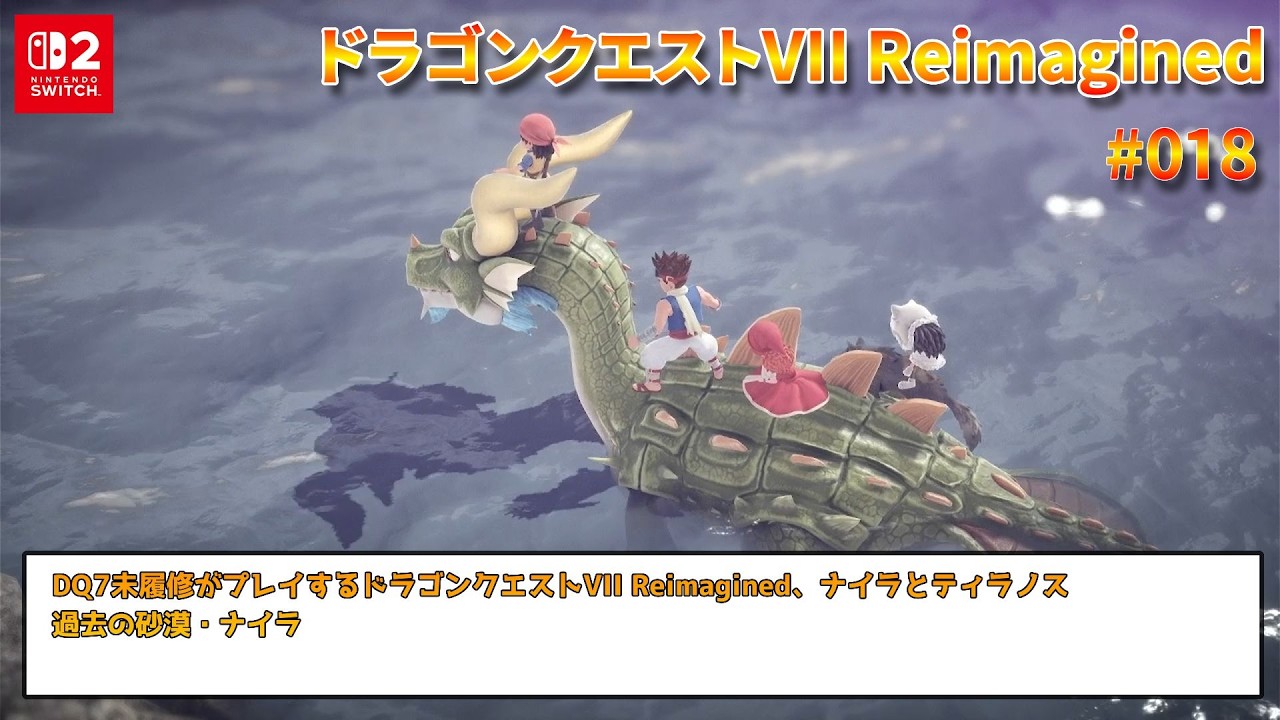 【ドラゴンクエストVII Reimagined】【Switch2】 #018 ナイラとティラノス 【VOICEVOX】