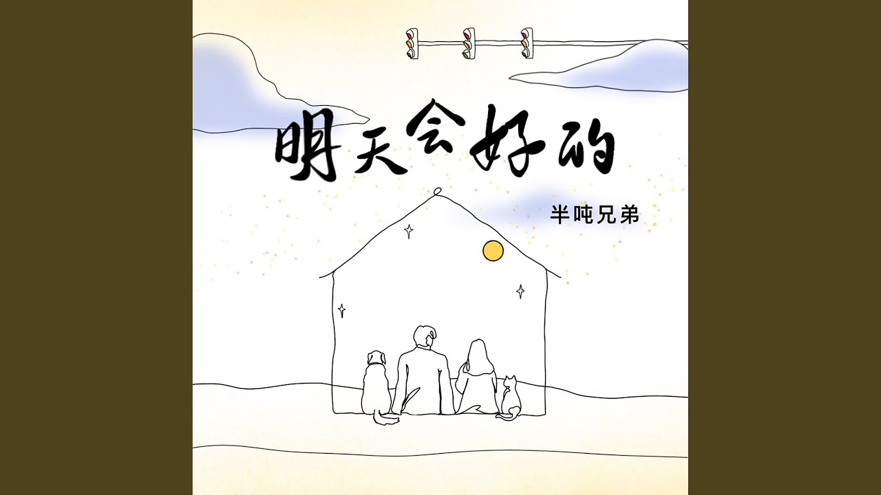 明天会好的 - YouTube