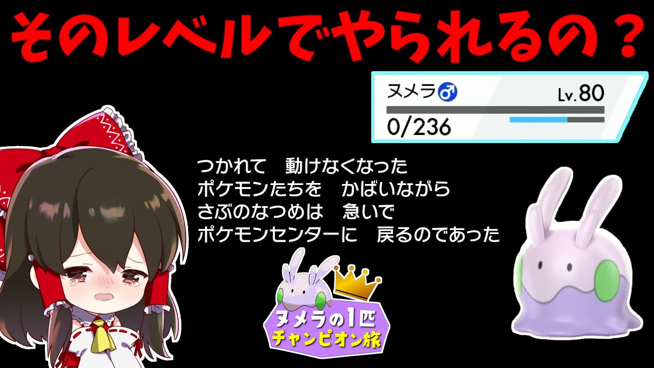 ポケモン剣盾 ヌメラ１匹縛りでチャンピオン目指す旅 その11 ゆっくり実況 Youtube
