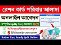 Ration Card Family Split Online Apply | WB Ration Card Split Online | ration card family alada