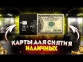 Лучшая кредитная карта для снятия наличных. Снятие наличных без комиссии!