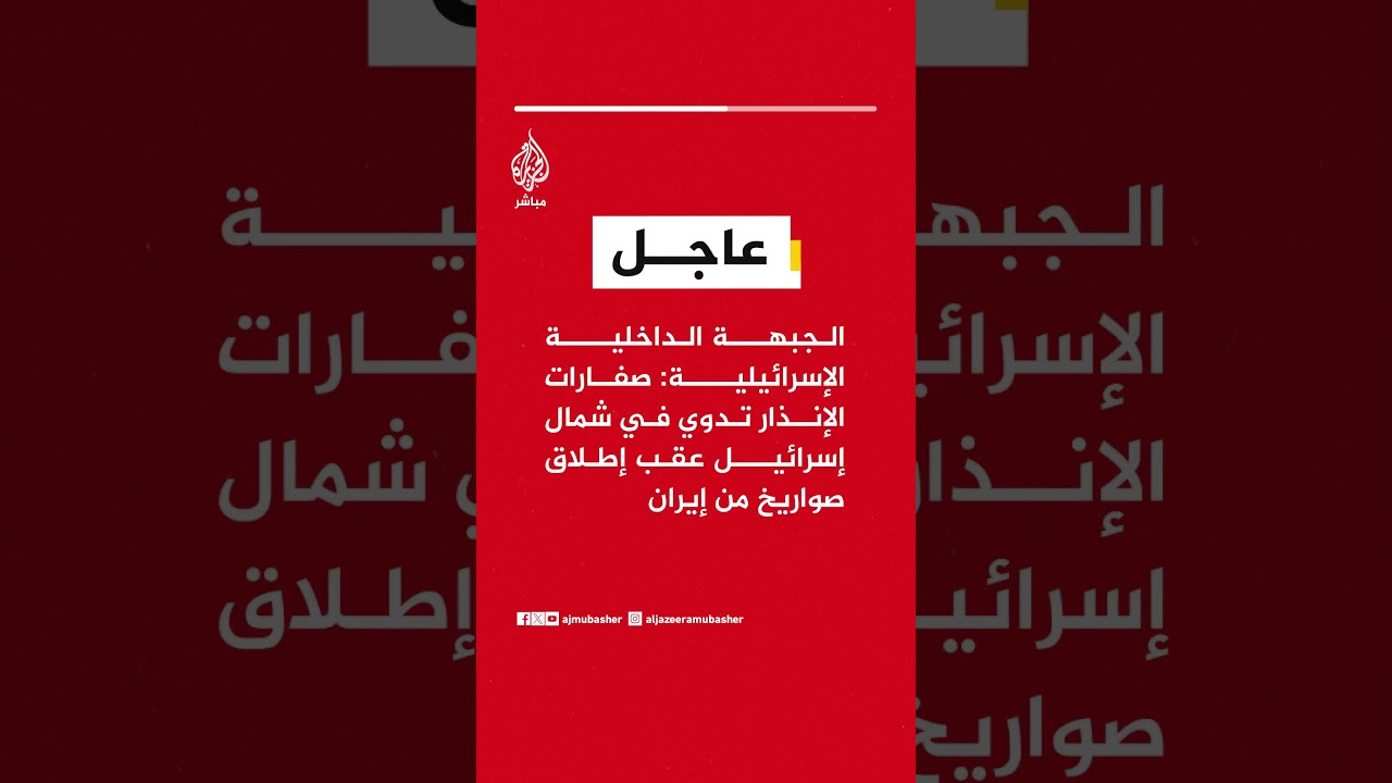 الجبهة الداخلية الإسرائيلية: صفارات الإنذار تدوي في شمال إسرائيل عقب إطلاق صواريخ من #إيران