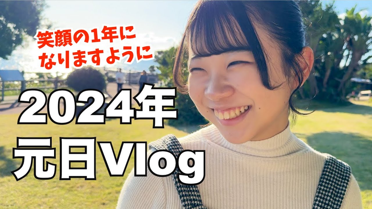 Vlog】2024年元日です。明けましておめでとうございます！お正月は指宿