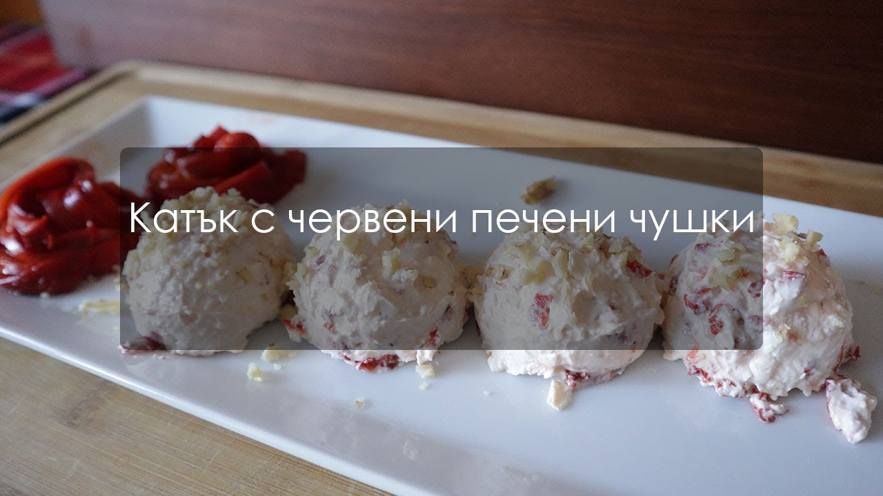 Вкусен катък с червени печени чушки