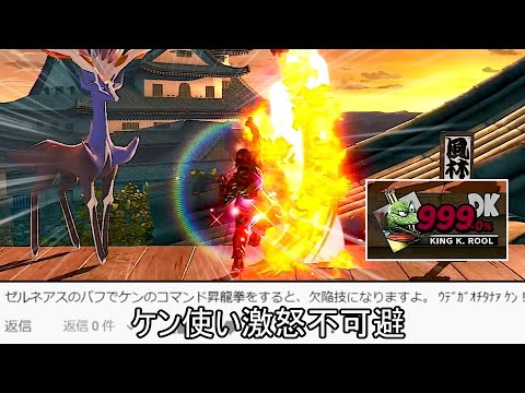 ケンの昇竜拳の最終段を絶対に外すことで999%でも撃墜しないクソムーブ紹介【スマブラSP】