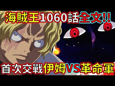 海賊王1060全文 伊姆與革命軍首次交鋒