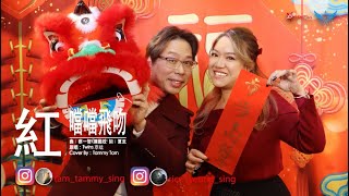 紅噹噹飛吻
