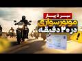 آموزش موتورسواری برای تازه کار ها ساده یاد میگیری 
